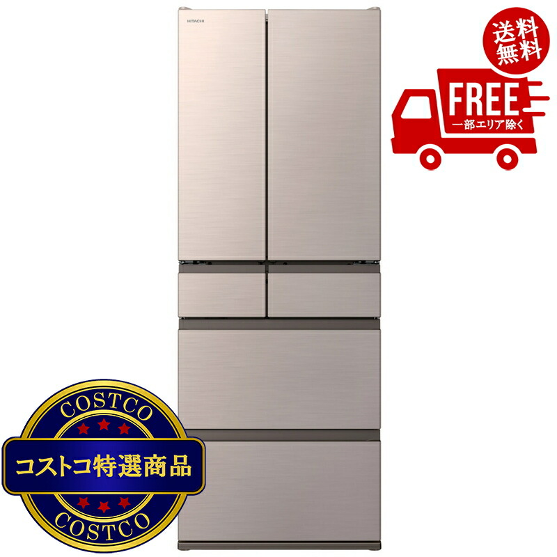 送料無料！(コストコ) 日立 617L 冷蔵庫 R-HW62V-N ライトゴールド　※ご注文後2-3日以内にお届けします