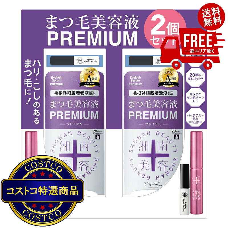 送料無料！(コストコ) 湘南美容 まつ毛美容液プレミアム 2本セット　※ご注文後2-3日以内にお届けします