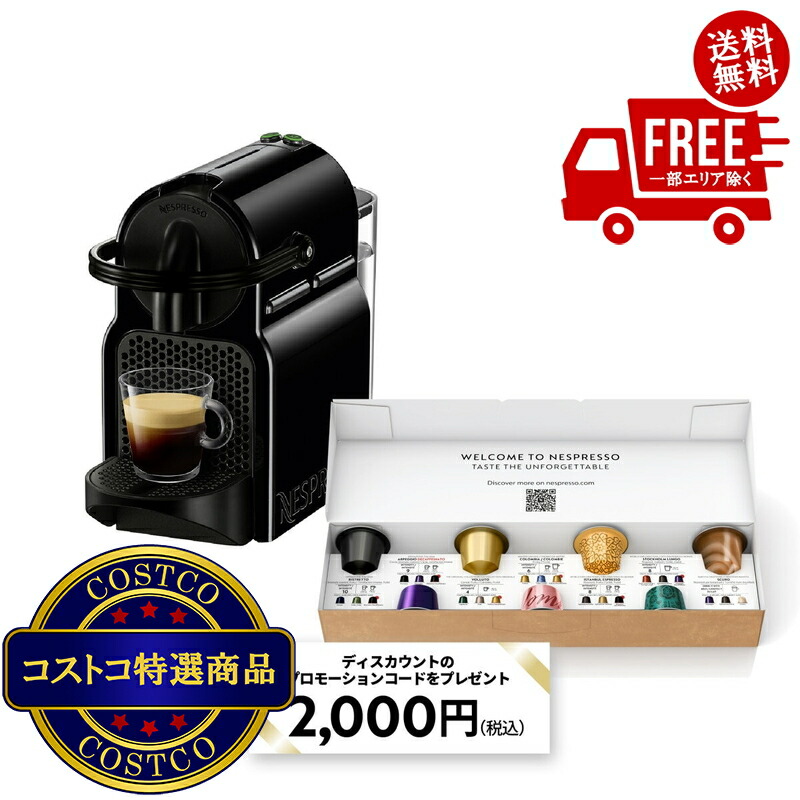 送料無料！(コストコ) ネスプレッソ イニッシア スペシャルパック　※ご注文後2-3日以内にお届けします
