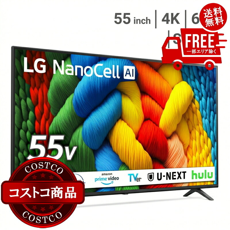 貨物輸送無料！(コストコ) LG 55in 4K 液晶テレビ受像機 55NANO80AJA ※ご申しつける日より2日以内にさし出しいたします。