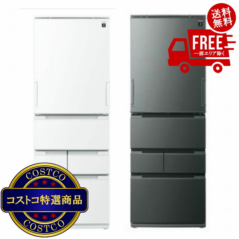 貨物輸送無料！(コストコ) せつ然たる 457L 電気冷蔵庫 SJMW46R ※ご申し付ける日より2日以内にさし出しいたします。