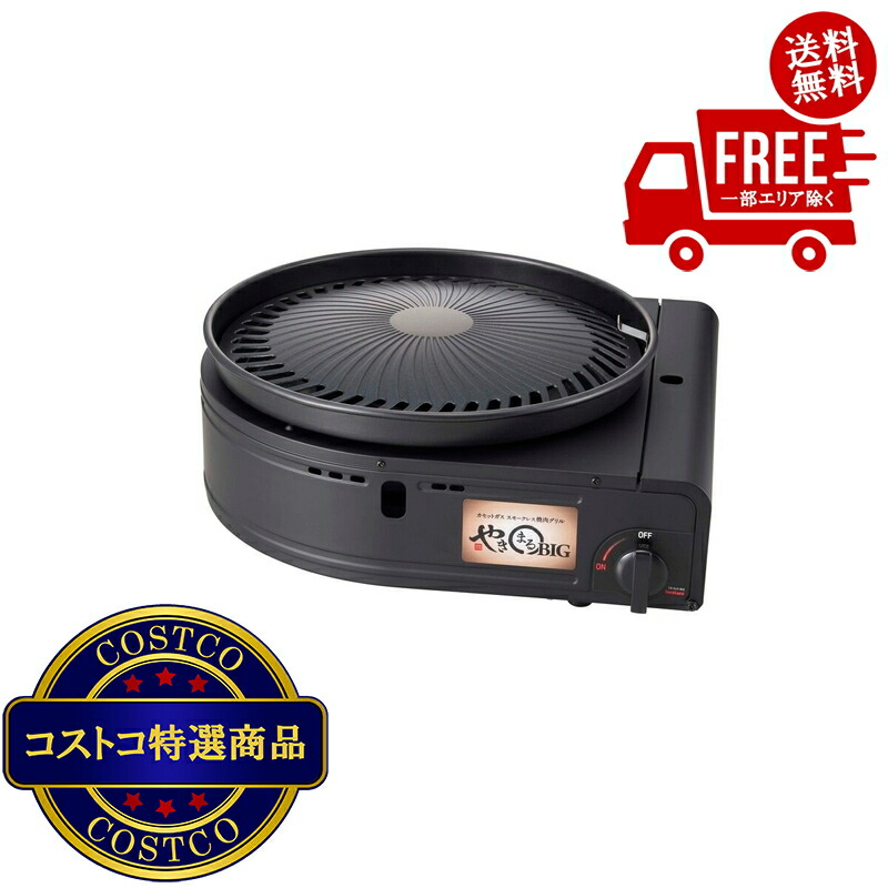 送料無料!(コストコ) イワタニ カセットガス スモークレスグリル やきまるビッグ CB-SLG-BIG ※ご注文後2-3日以内にお届けします