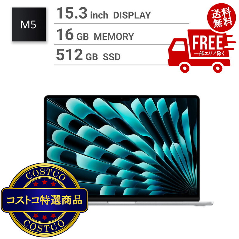 貨物輸送無料！(コストコ) Apple/MacBook Air 15in/10中核グループ中央処理装置/ 10中核グループGPU/M5手当て /16GB/512GB SSD-しろがね色 ※ご申し付ける後2-3日以内にお届けします パソコン・周辺機器-パソコン