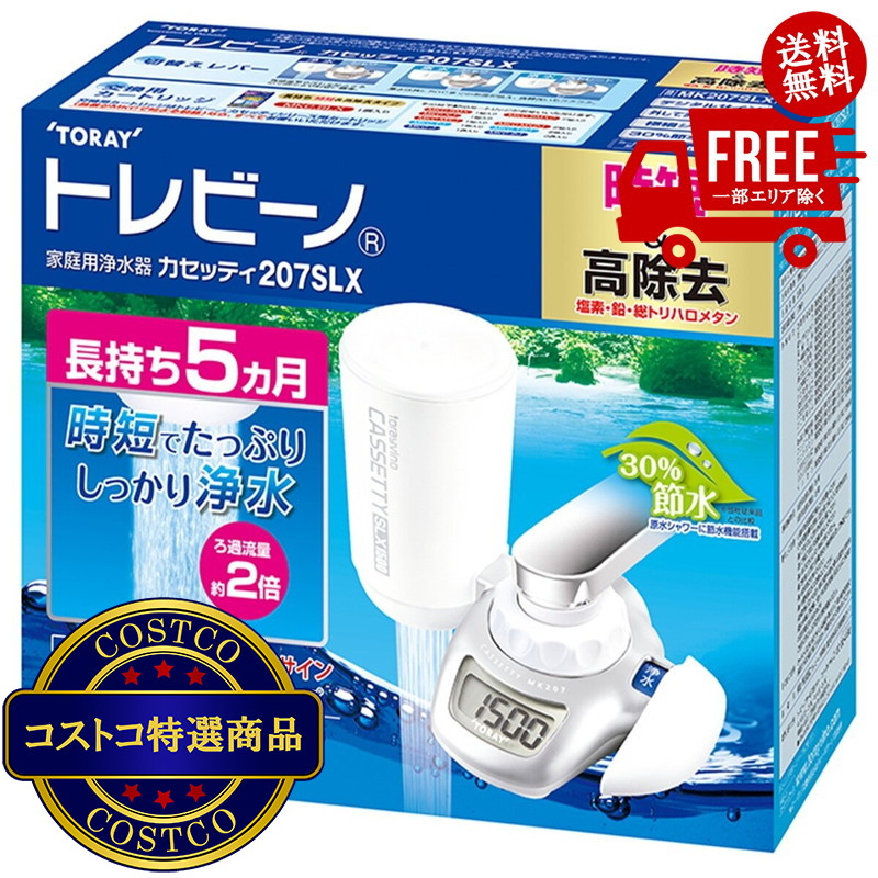 送料無料!(コストコ) 東レ 浄水器 蛇口直結型トレビーノ カセッティ MK207SLX ※ご注文後2-3日以内にお届けします|JM 日本と世界の特選品 店