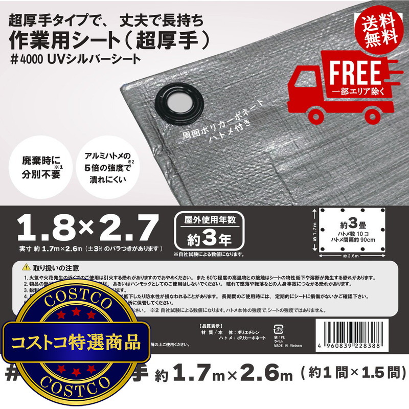 送料無料！(コストコ) アイネット #4000高耐候性UVシルバーシート 1.8 x 2.7m 10セット　※ご注文後5-14日でお届けします｜JM 日本と世界の特選品 店