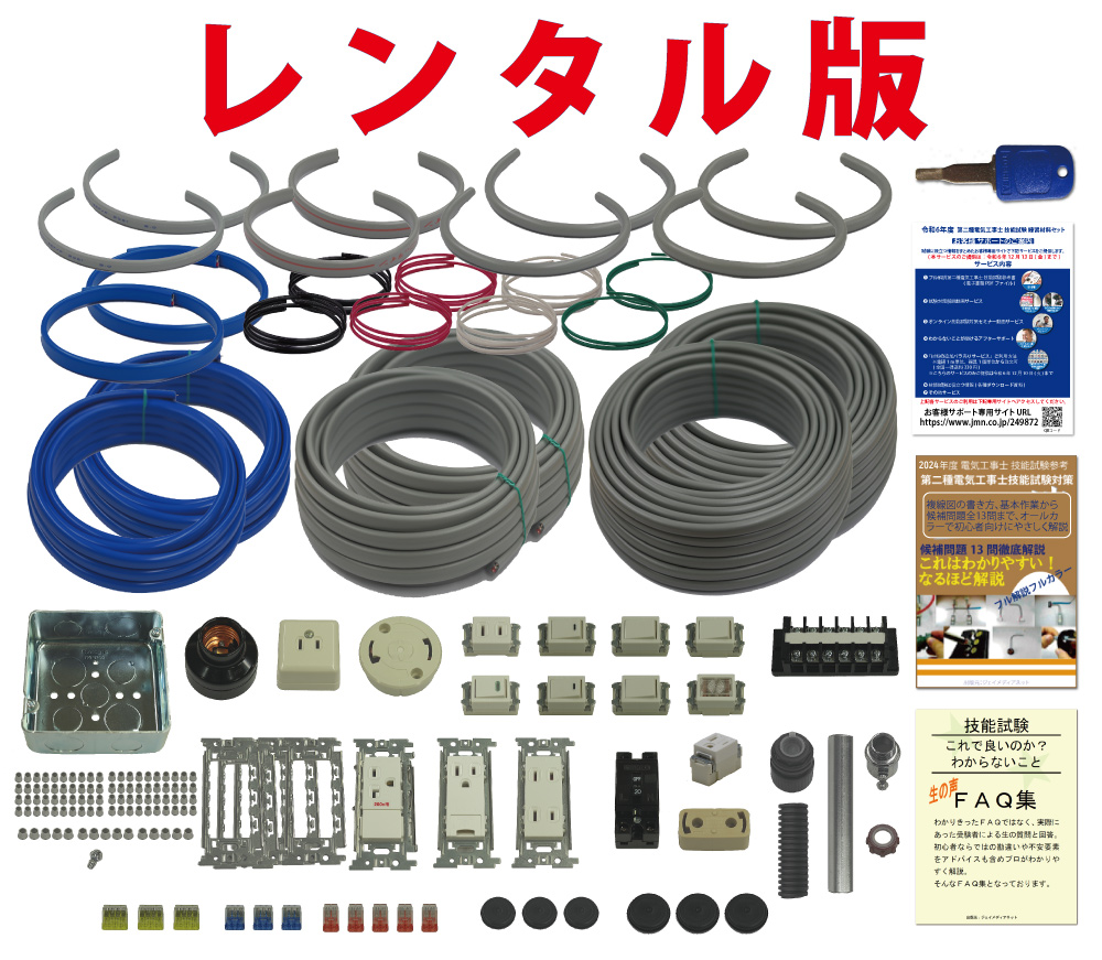 楽天市場】【レンタル版】 準備万端シリーズ 令和6年度版 第2種電気工事士 技能試験練習材料 全13問分の器具・電線セット(1回練習分)「2種 参考書・実技動画解説・オンラインセミナー・質問サービス付」【返却日:試験終了後1週間以内にご返送】(発送料・返送料無料 ...