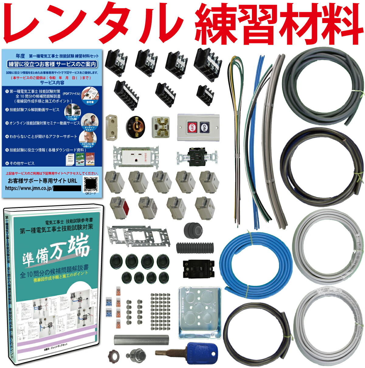 【レンタル版】 電気工事士 1種 技能試験セット 令和8年度版 全10問分の器具・電線セット(1回練習分) 準備万端シリーズ「1種参考書・実技動画解説・オンラインセミナー動画・質問サービス付」【返却日:試験終了後1週間以内にご返送】(発送料・返送料無料)