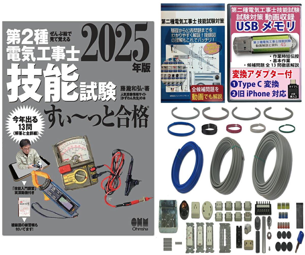 楽天市場】電気工事士 2種 技能試験セット (2回練習分) 応援パック付属
