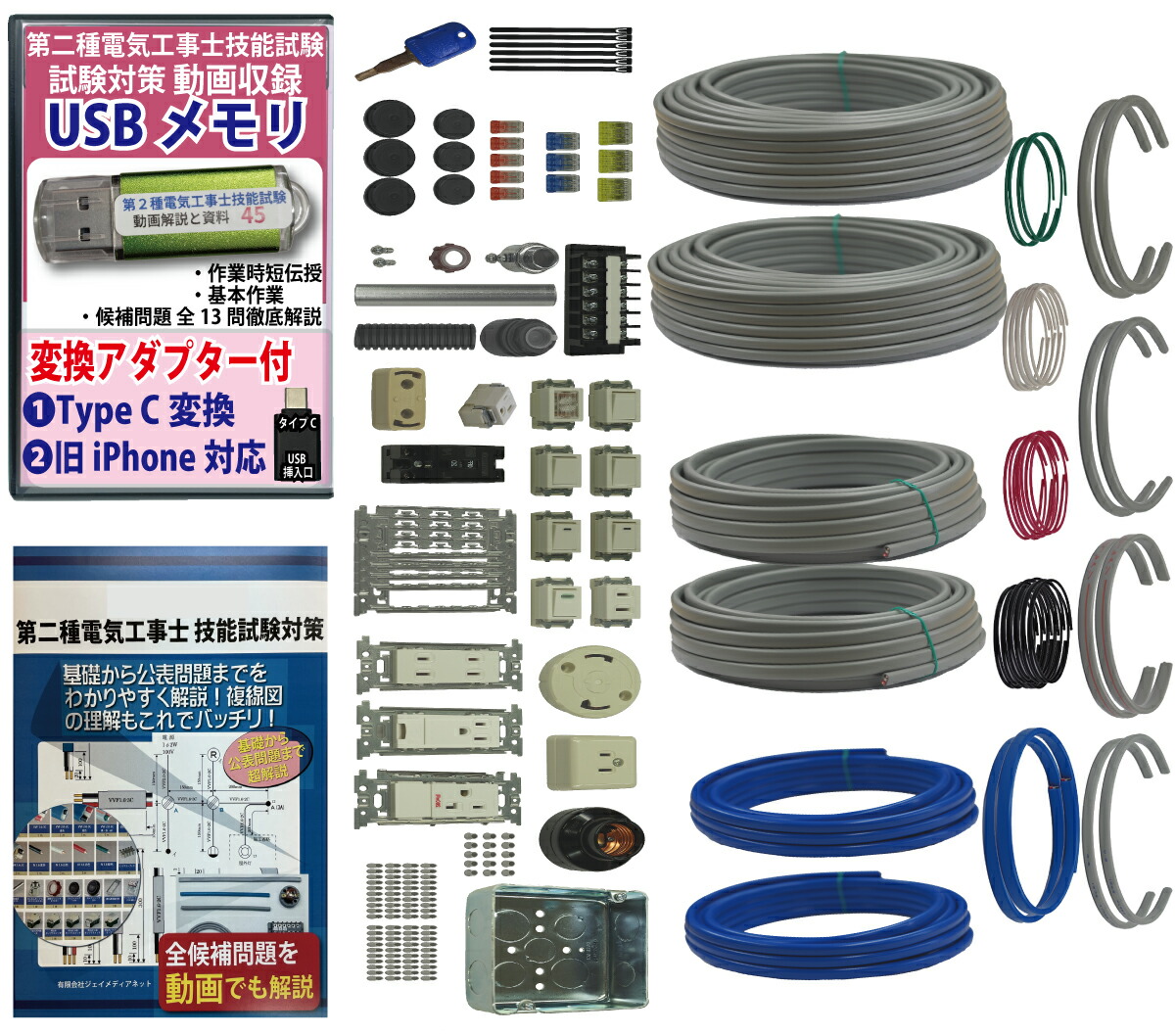 電気工事士 2種 技能試験セット (2回練習分) 応援パック付属 全13問分の器具・電線 練習材料 準備万端シリーズ27 令和8年度版