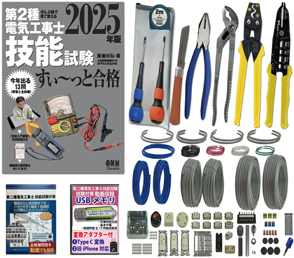 楽天市場】電気工事士 2種 技能試験セット (2回練習分) 応援パック付属