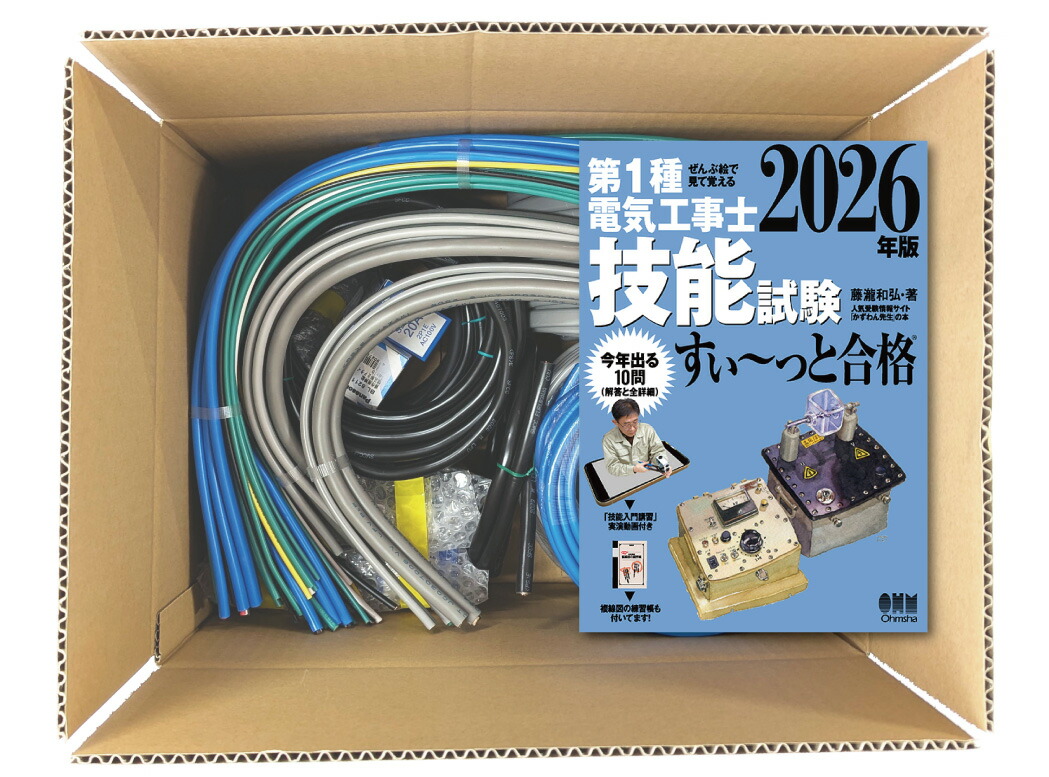 電気工事士 1種 技能試験セット (2回練習分) テキスト付き 応援パックなし 全10問分の器具・電線 練習材料 ぜんぶ絵で見て覚える 第1種電気工事士 技能試験 すい～っと合格 2026年版「技能入門講習」実演動画付き 電工チャレンジ 準備万端シリーズ77 令和8年度版｜ジェイメディアネット店