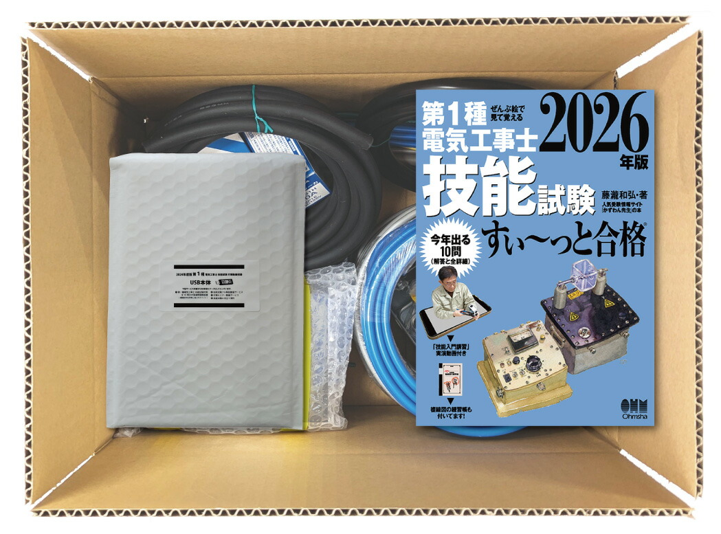 電気工事士 1種 技能試験セット (1回練習分) テキスト付き 応援パック付属 全10問分の器具・電線 練習材料 ぜんぶ絵で見て覚える 第1種電気工事士 技能試験 すい～っと合格 2026年版「技能入門講習」実演動画付き 準備万端シリーズ79 令和8年度版｜ジェイメディアネット店