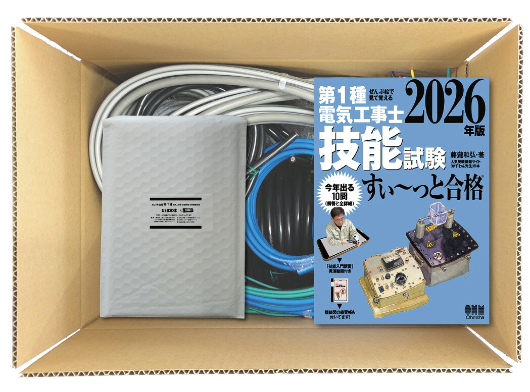 電気工事士 1種 技能試験セット (3回練習分) テキスト付き 応援パック付属 全10問分の器具・電線 練習材料 ぜんぶ絵で見て覚える 第1種電気工事士 技能試験 すい~っと合格 2026年版「技能入門講習」実演動画付き 準備万端シリーズ81 令和8年度版|ジェイメディアネット店