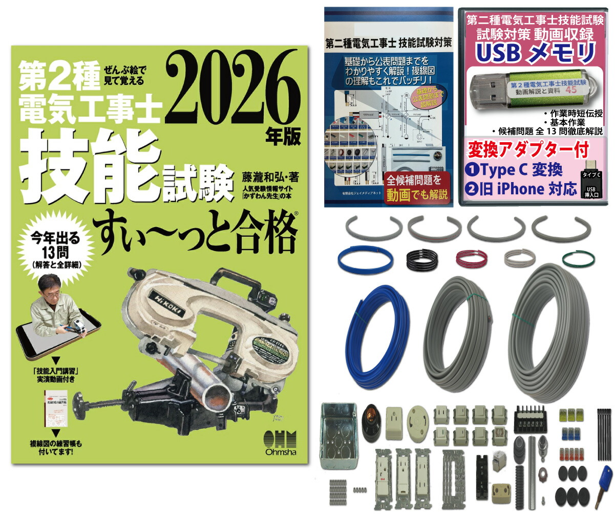 楽天市場】電気工事士 2種 技能試験セット (2回練習分) 応援パック付属