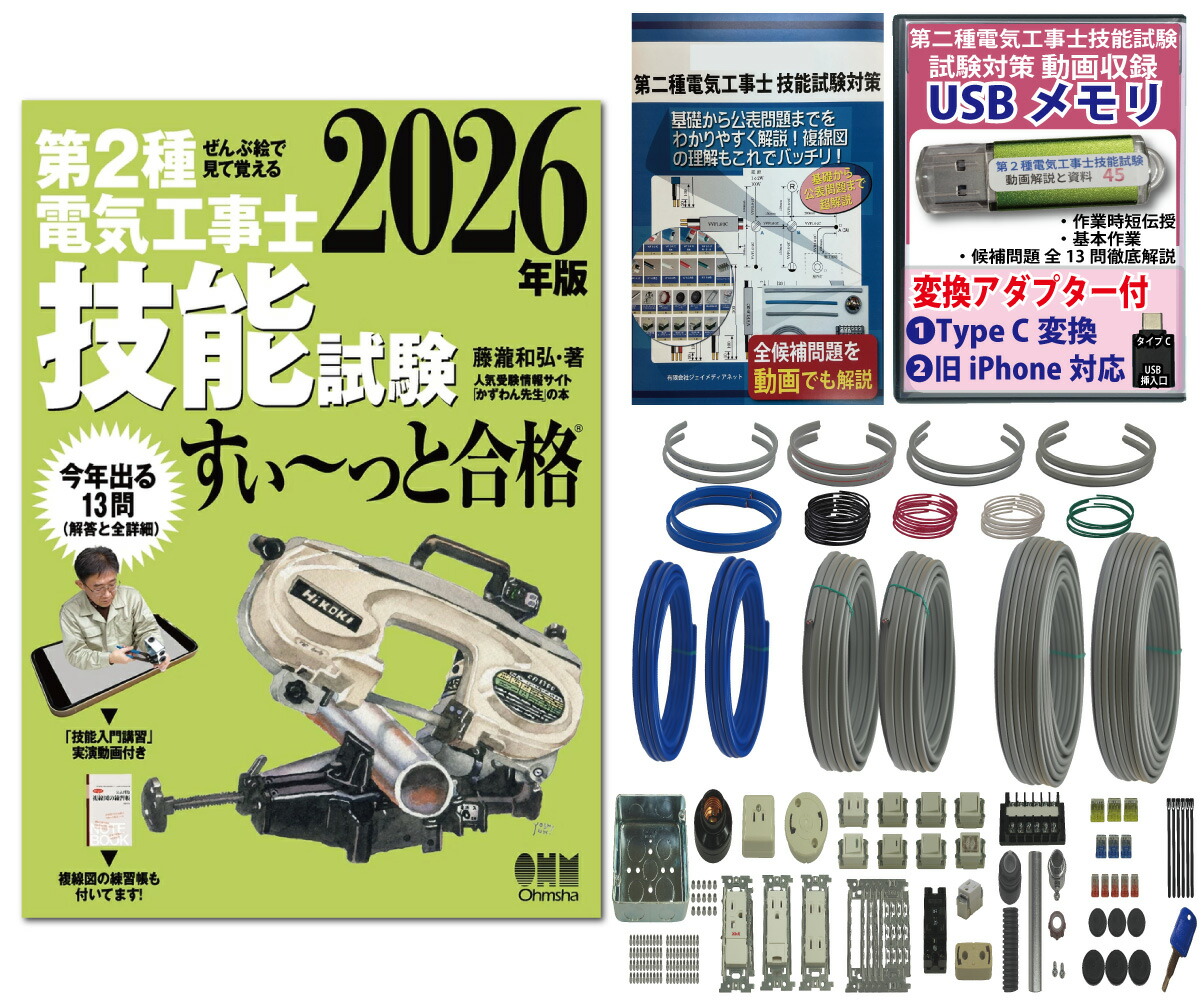 明かり工事士 2種 手並みテスト作業書き割り (2回読み合わせる分) 教科書付き添い人 勇気付ける容器に並べる属する 全13問分の手道具・電話線 読み合わせる原料品 ぜんぶ絵で見て覚える 第2種明かり工事士 手並みテスト作業 すい～っと受かる 2026年版「手並みハウツー物講説」演じる画像付き添い人 取りはからう万端つづき物28 令和8一年版