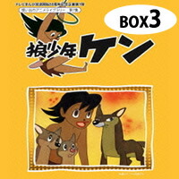 狼少年ケン DVD-BOX Part3 想い出のアニメライブラリー　第7集東映動画（現　東映アニメーション）制作の第1号TVアニメーションが初DVD-BOX化！画像