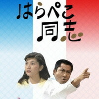 楽天市場】「はらぺこ同志」 DVD-BOX 新品昭和の名作ライブ