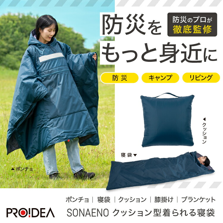 SONAENO 座布団型着られる寝袋 ぽんちょ ポンチョ 座布団 3Way遣りくち