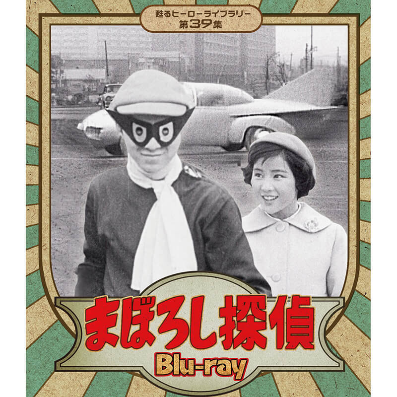 甦るヒーローライブラリー 第18集 少年探偵団 BD7 DVD-BOX HDリ… Amazon.com: 甦るヒーローライブラリー 第18集 少年探偵団 BD7