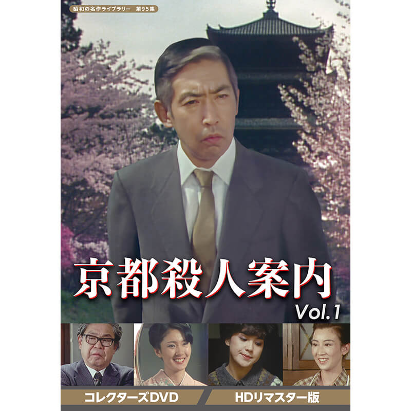楽天市場】京都殺人案内 コレクターズDVD Vol.1 Vol.2 Vol.3 Vol