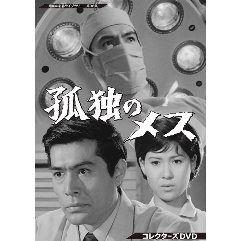 DVD★図々しい奴 コレクターズDVD〈4枚組〉 図々しい奴コレクターズDVD-BOX4枚組 丸井太郎 杉浦直樹 セル版