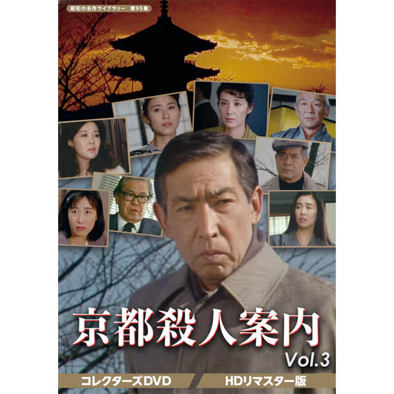 楽天市場】京都殺人案内 コレクターズDVD Vol.4 HDリマスター版 昭和の