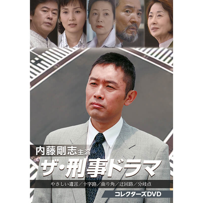 内藤剛志主演 ザ･刑事ドラマ コレクターズDVD ベストフィールド