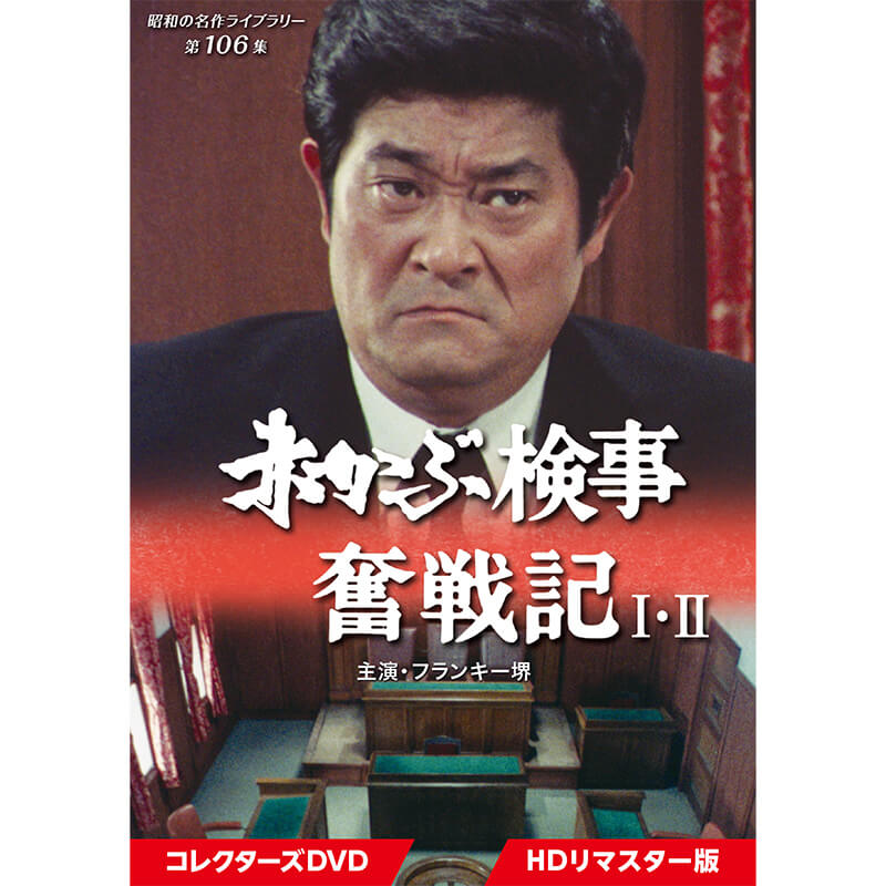 赤かぶ検事奮戦記 1・2 コレクターズDVD HDリマスター版 昭和の名作ライブラリー 第106集 ベストフィールド