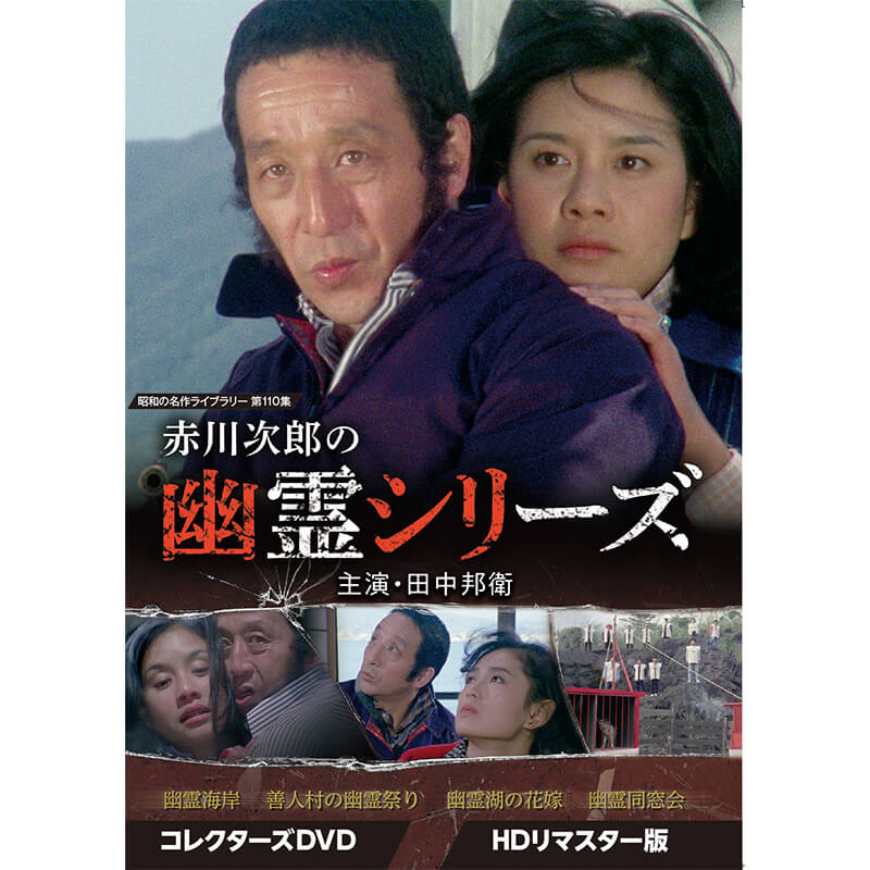 赤川次郎の幽霊シリーズ コレクターズDVD HDリマスター版 原作本おまけ付き 楽天市場】赤川次郎の幽霊シリーズ コレクターズDVD 昭和の名作