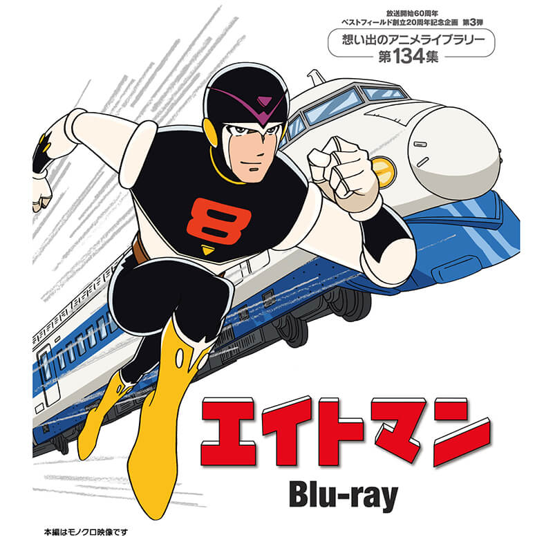 エイトマン Blu-ray ブルーレイ 想い出のアニメライブラリー 第134集ベストフィールド画像