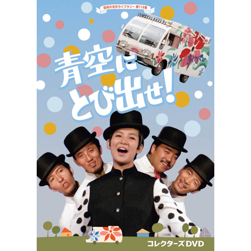 楽天市場】いまに見ておれ コレクターズDVD 昭和の名作ライブ