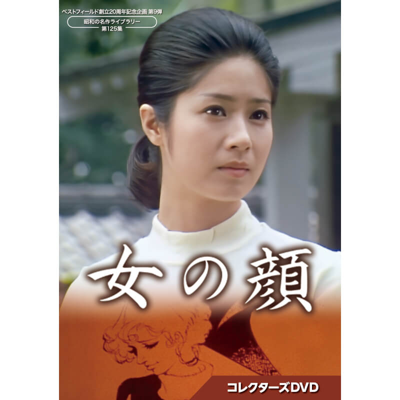 楽天市場】女の顔 コレクターズDVD 昭和の名作ライブラリー 第