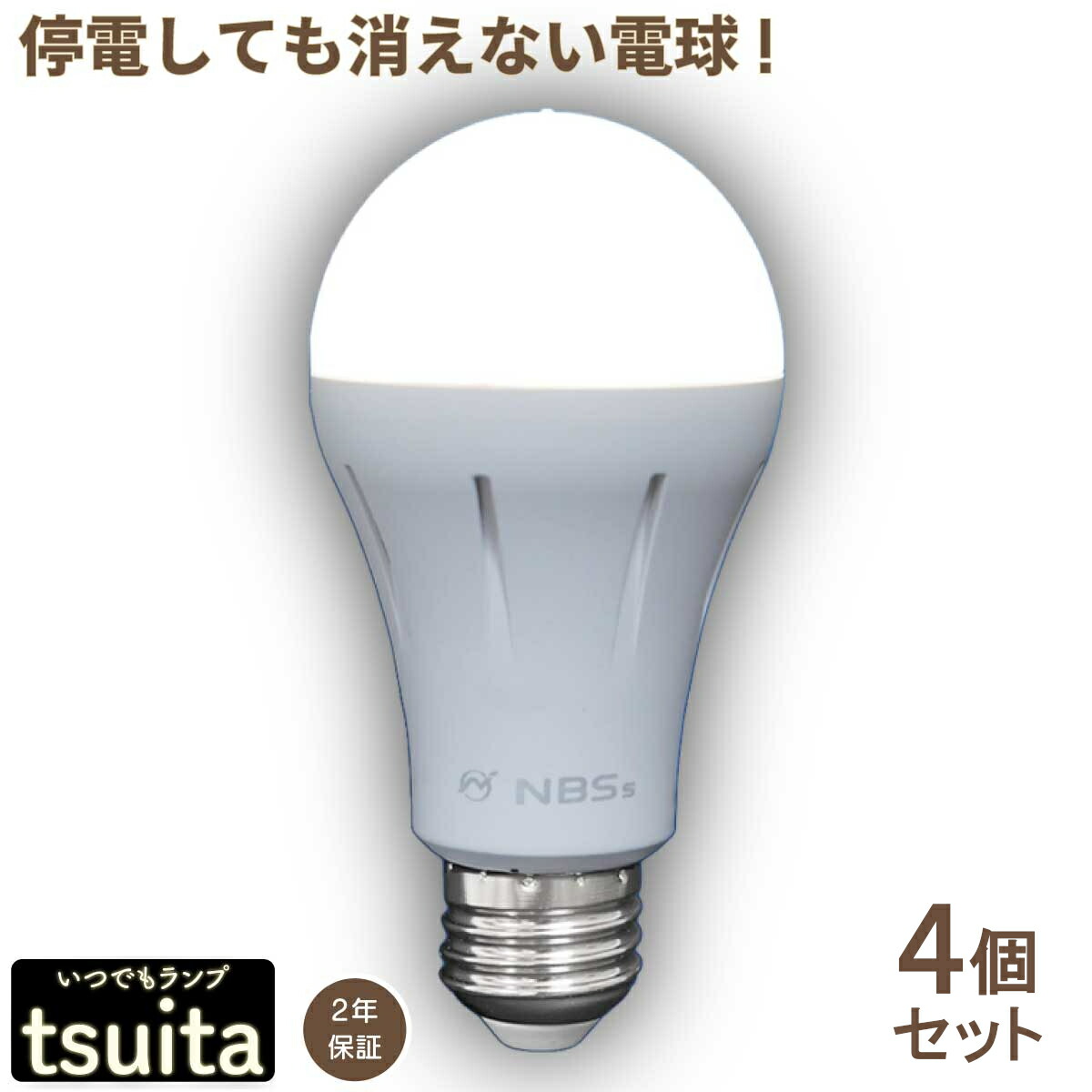 いつでも照明ランプ tsuita 4個書き割り 停電しても消えない白熱電球 いつでも照明ランプ tsuita ツイタ 昼白いこと 白熱電球色 E26 LED 内蔵 乾電池 ついた ツイタ tuita