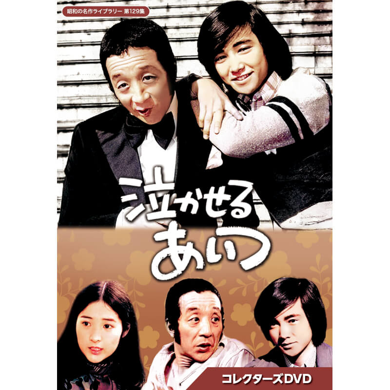 楽天市場】逢えるかも知れない コレクターズDVD 昭和の名作