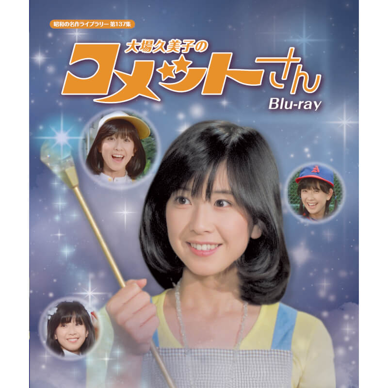 大場久美子のコメットさん Blu-ray ブルーレイ 昭和の名作ライブラリー 第137集 ベストフィールド画像