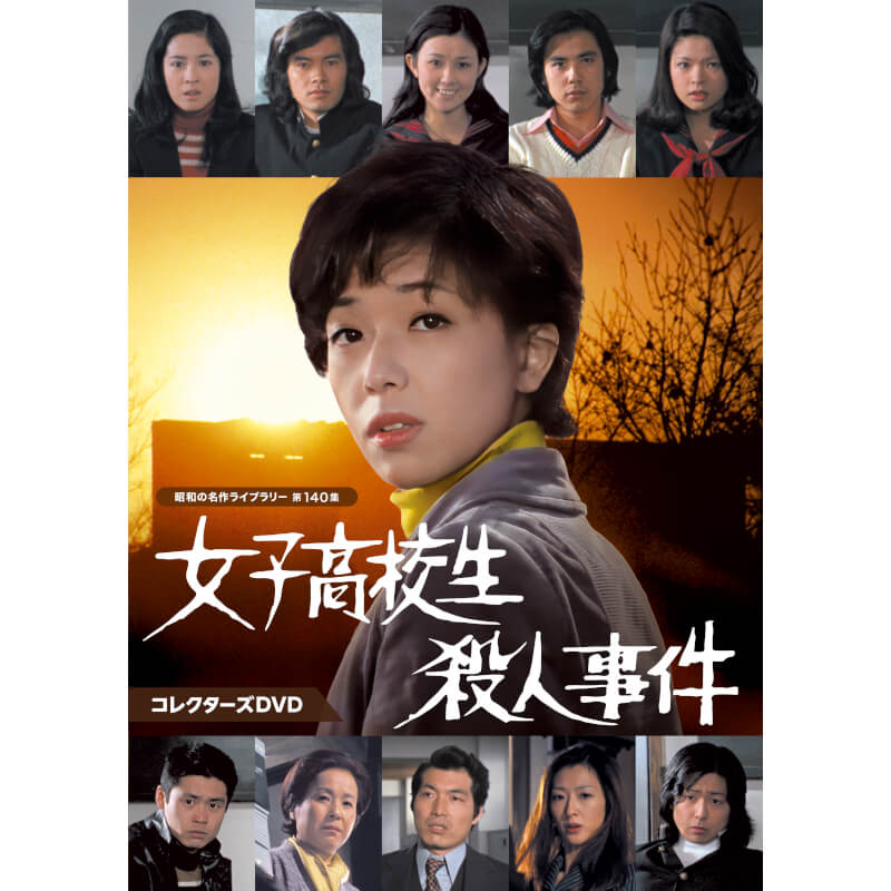 【中古】 富士女子大学殺人事件 楽天市場】女子高校生殺人事件 コレクターズDVD 昭和の名作