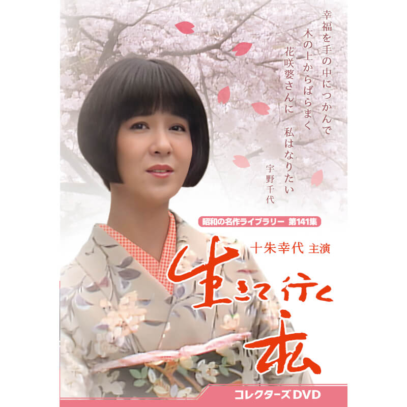 生きて行く私 コレクターズDVD 昭和の名作ライブラリー 第141集 ベストフィールド｜ジャパンマーケットプレイス