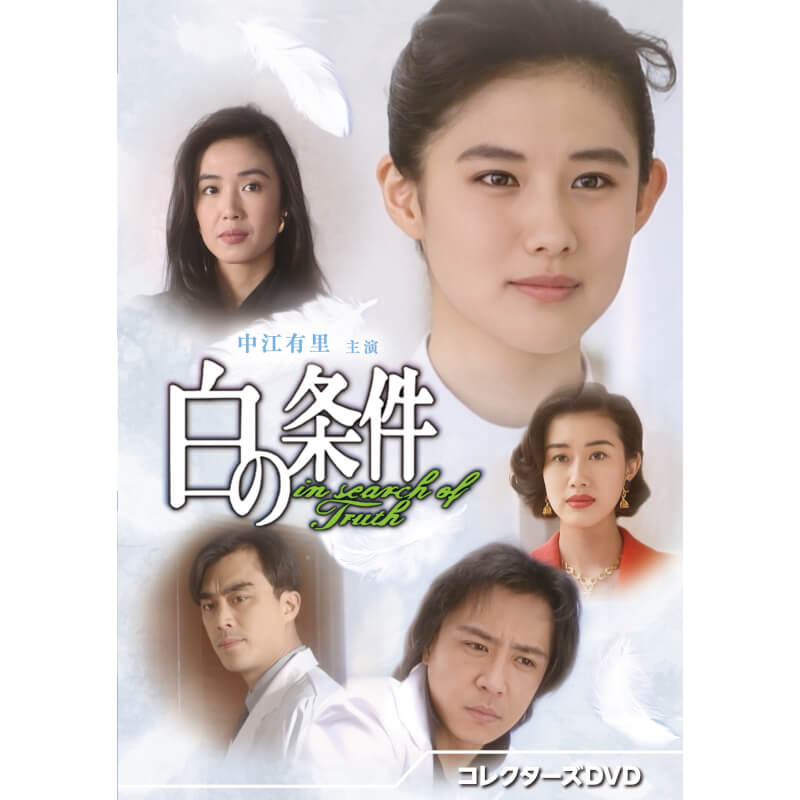 白の条件 コレクターズDVD ベストフィールド