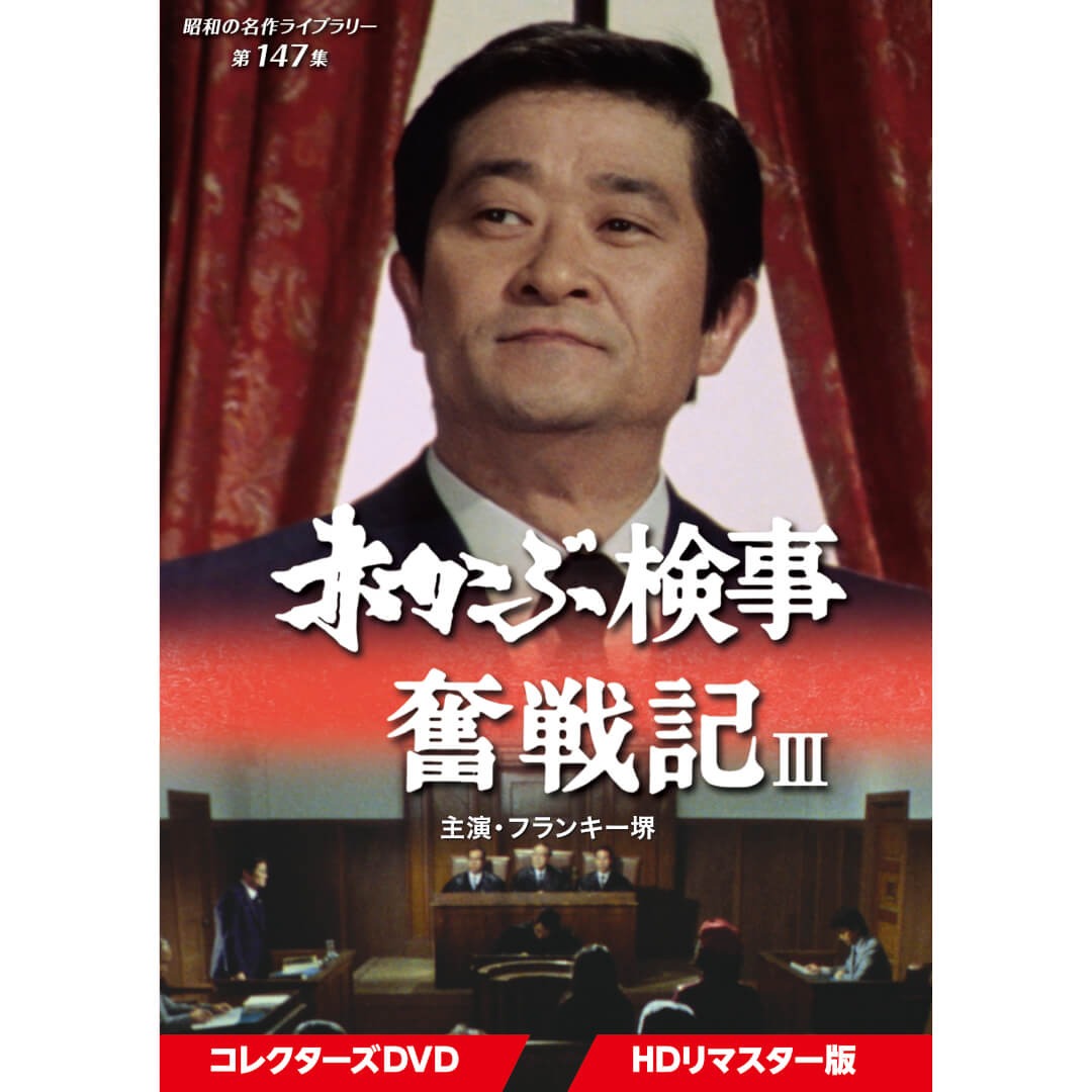 赤かぶ検事奮戦記3 コレクターズDVD 昭和の名作ライブラリー 第147集 ベストフィールド｜ジャパンマーケットプレイス