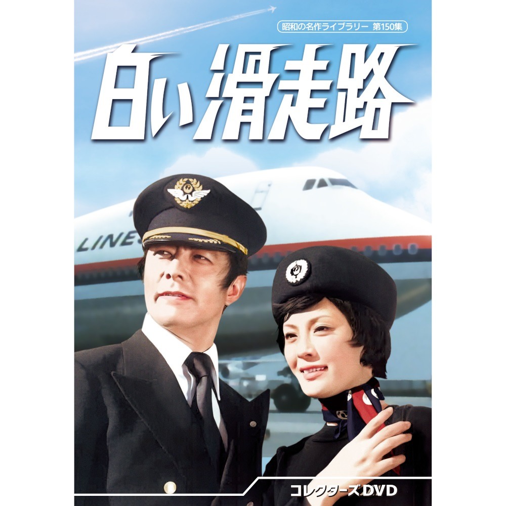 白い滑走路 コレクターズDVD 昭和の名作ライブラリー 第150集 ベストフィールド|ジャパンマーケットプレイス