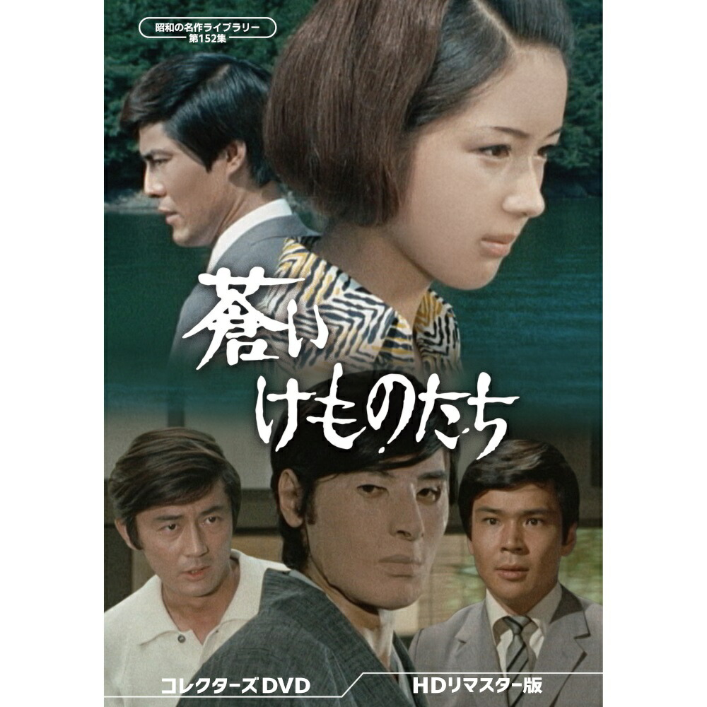 蒼いけものたち コレクターズDVD 昭和の名作ライブラリー 第152集 ベストフィールド
