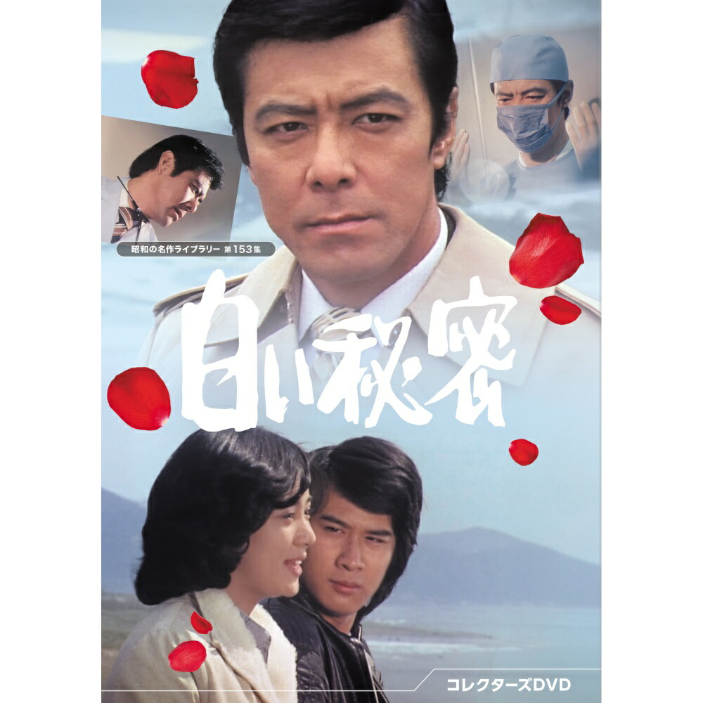 白い秘密 コレクターズDVD 昭和の名作ライブラリー 第153集 ベストフィールド