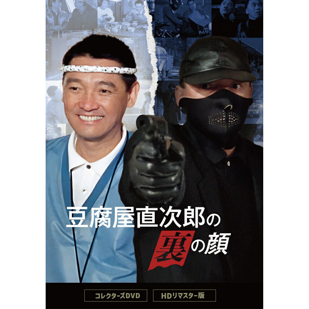 豆腐屋直次郎の裏の顔 コレクターズDVD ベストフィールド｜ジャパンマーケットプレイス