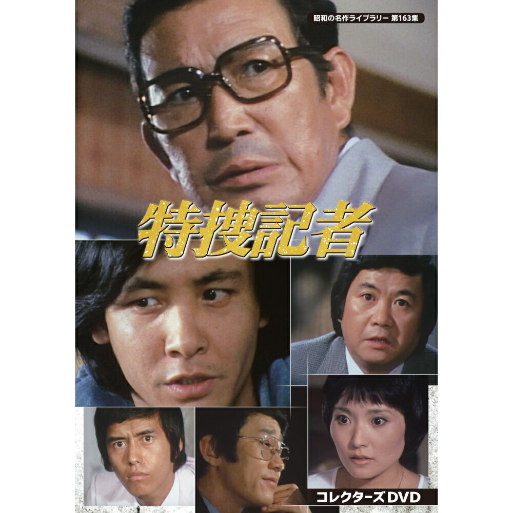 昭和の名作ライブラリー 第94集 機動捜査班シリーズ Vol.1 HDリマスタ… Amazon.co.jp: 機動捜査班シリーズ Vol.1 【昭和の名作ライブ