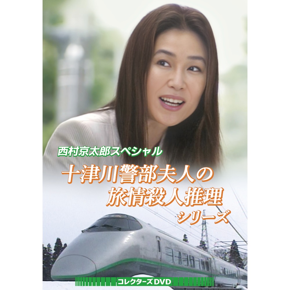 西村京太郎スペシャル 十津川警部夫人の旅情殺人推理シリーズ コレクターズDVD ベストフィールド