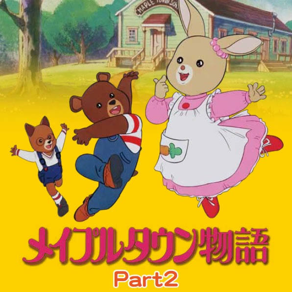 メイプルタウン物語　DVD-BOX 【Part2】デジタルリマスター版想い出のアニメライブラリー　第12集メイプルタウン 物語 DVD-BOX2全品代引き手数料無料！【RCP】 ｜ジャパンマーケットプレイス 10,695円