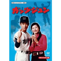 ガッツジュン HDリマスター版甦るヒーローライブラリー 第6集