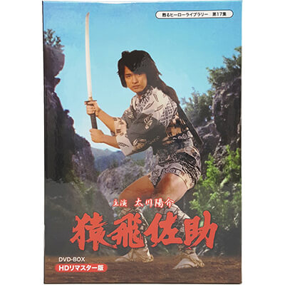 猿飛佐助 DVD-BOX HDリマスター版 甦るヒーローライブラリー 第17集 ベストフィールド 太川陽介、宍戸錠、秋野暢子、倉田保昭、川崎麻世、浜田光夫、なべおさみ、おりも政夫、鶴田忍 ほか ナレーター:芥川隆行 送料無料 発売日:2016年6月24日