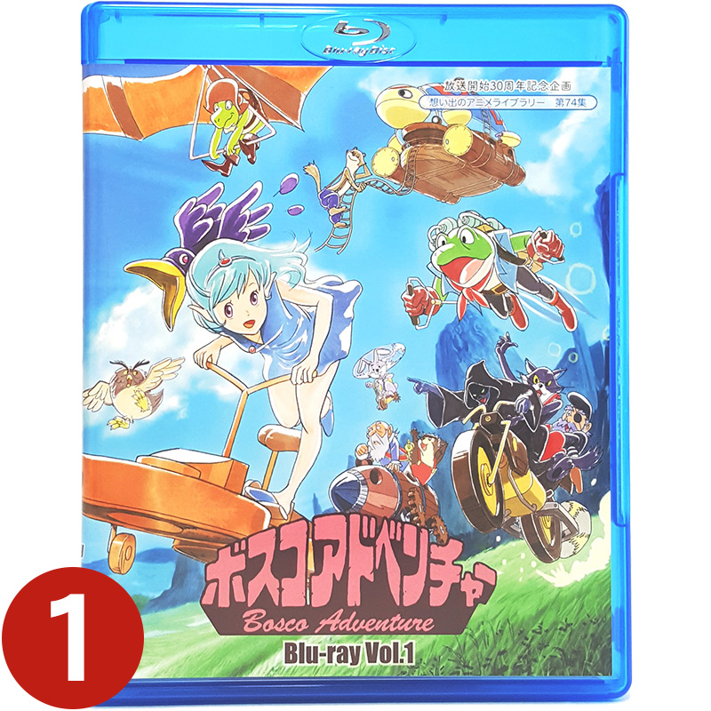 新品 本物 当店在庫だから安心 B ボスコアドベンチャー Blu Ray Vol 1 ブルーレイ Br 想い出のアニメライブラリー 第74集 ベストフィールド Br 声の出演 中原 茂 石丸博也 皆口裕子 山寺宏一 福純寛子 宮内幸平 銀河万丈 はせさん治 他 Br 送料無料 B 超