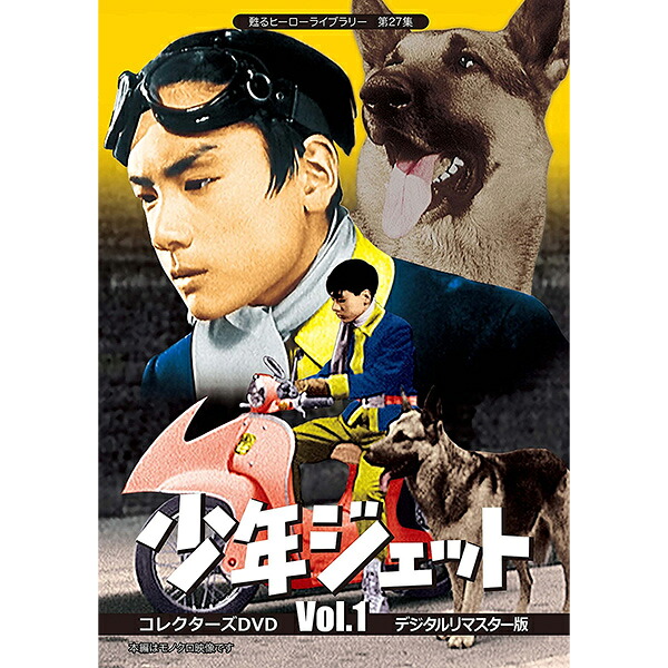 少年ジェット コレクターズDVD Vol.1 デジタルリマスター版 甦るヒーローライブラリー 第27集 ベストフィールド ＜出演＞中島祐史、高田宗彦、中田 勉、和泉雅子、八木沢敏、 小笠原まりこ、阿部修、宮田芙蓉 他 送料無料